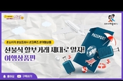 여행업 등 추가 선불식 할부거래 시장, 계속 확대 전망