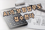 보험업계, AI기술도입으로 개인맞춤진단 보험사기대응 감정노동제거 추구