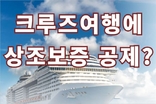 크루즈여행 상품에 상조보증공제제도를 이용한다고?