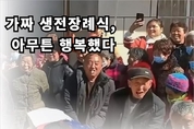 외로웠던 노인의 가짜 '생전 장례식' 뜻밖에 성황 