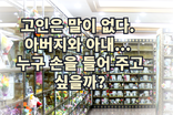 고인 봉안함을 둘러싼 고인 아버지와 고인 아내의 분쟁