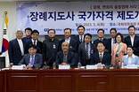 '장례지도사 국가자격 제도개선 토론회’ 개최