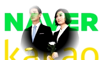 네이버 카카오 인물정보에 ‘장례지도사’·'웨딩플래너' 등단