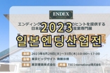 [속보] 2023 일본엔딩산업전, 신 트렌드 출품작 주목
