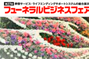 일본장례문화박람회 각종 프로그램 본격 가동