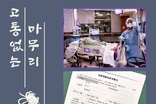 '조력 존엄사 합법’ 찬성 82, 그 이유는?