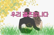 수치로 본 한국인 만남과 이별, 상세내용 궁금
