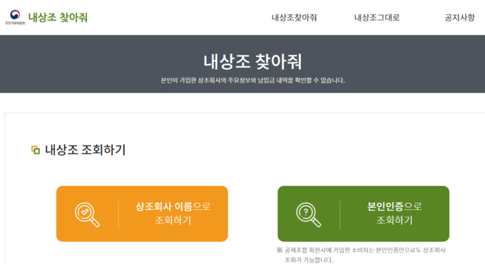 공정위가 12일 개설한 '내상조 찾아줘' 웹사이트(내상조 조회하기 부분)