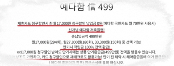 <br>
예다함 상조는 카드사 제휴 시 상조 납입금이 '0'라고 홍보하고 만기시 적립금 100% 전액 환급이라고 밝히고 있다.