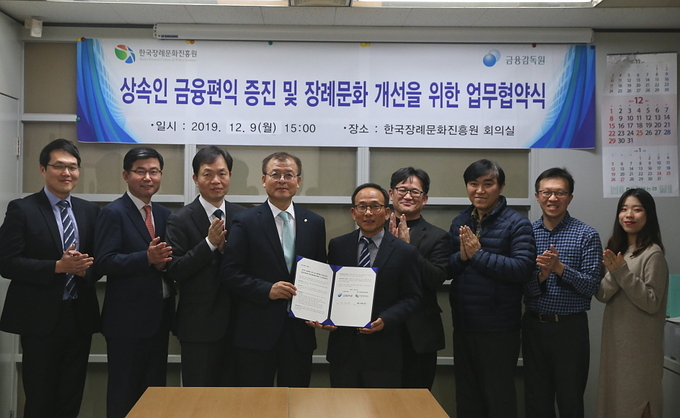 한국장례문화진흥원이 금융감독원과 업무협약을 체결하였다. 18번째 업무협약으로서, 진흥원은 감독원의 <상속인 금융거래 조회 제도>를 국민에게 홍보하고 장례종사자에게 교육시킬 기회를 제공하며, 감독원은 건강한 장례문화의 금융계 확산을 위한 교육 및 홍보사업에 협조하면서 장사정책 관련 학술지 창간을 위한 유용한 정보의 제공에 협조하기로 했다. 
