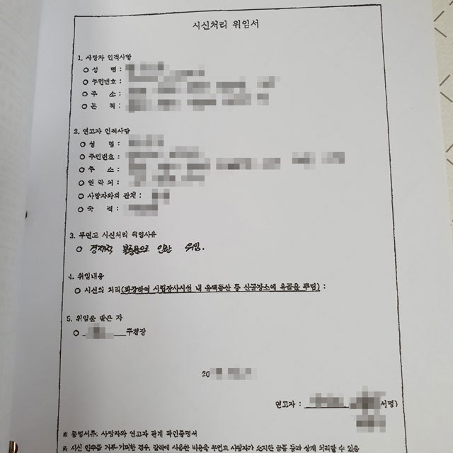 유가족이 시신 인수를 거부하면서 작성한 ‘시신 처리 위임서’. 해당 위임서의 경우 시신처리 위임 사유에 대해 ‘경제적 불충분으로 인한 위임’이라고 쓰여있다. 