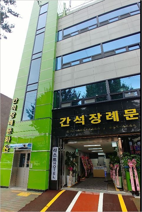 간석장례문화원 오픈 현장 (입구에 '라스트HOTEL' 이란 간판이 이채롭다