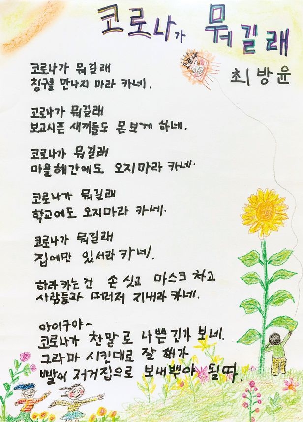 최방윤 할아버지의 '코로나가 뭐길래'/경상북도평생교육진흥원