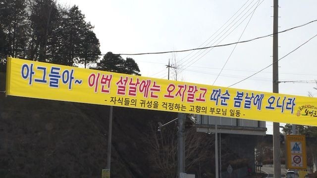 보성 지역에 내걸려 있는 설 명절 고향 방문 자제 현수막. (사진 제공 = 전남 보성군)