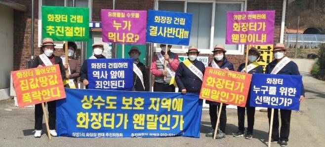 양평군 공설화장시설 반대 시위 [용문면 삼성1리 주민 제공.
