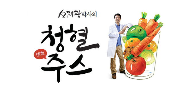 선재광박사와 청혈주스 이미지 
