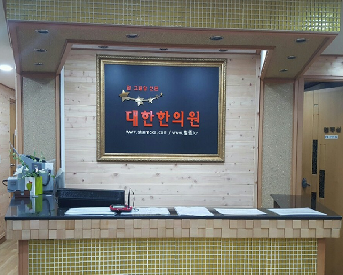 대한한의원 로비모습