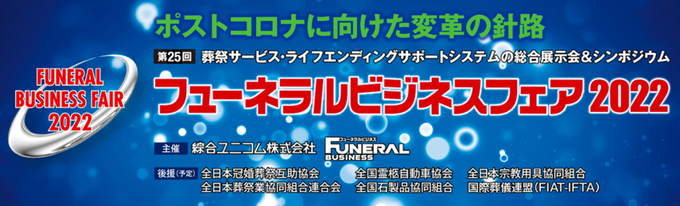  funeral businessfair 2022 포스터 (요코하마)