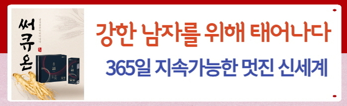 남자의 스테미너를 만드는 써큐온의 역량