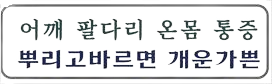 욱신, 결림, 쑤심, 뿌리고 20분, 씻은 듯 