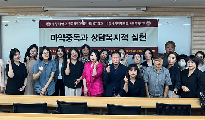 세종대 공공정책대학원 사회복지학과와 세종사이버대 사회복지학부가 공동으로 진행한 열린지역사회 특강 참석자들이 기념촬영을 하고 있다. (23년 7월 3일)/ 사진 : 세종대 제공