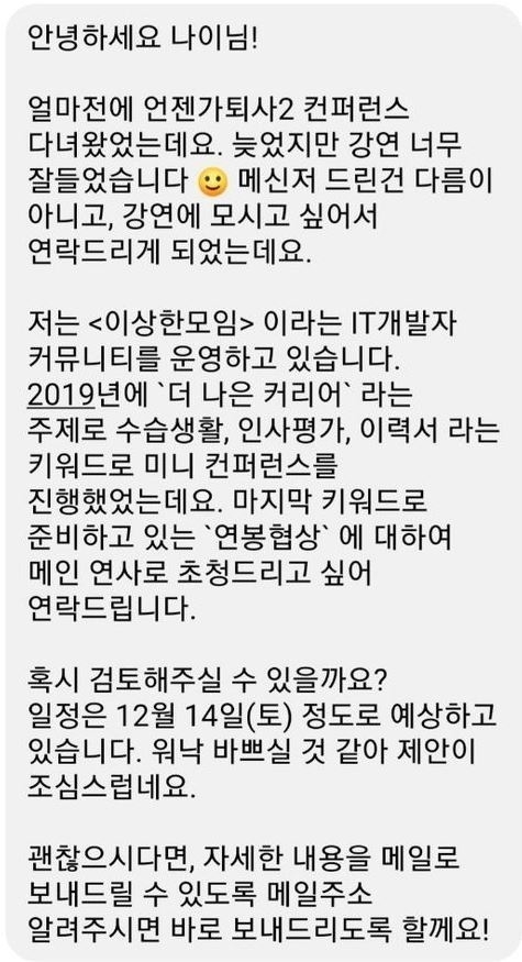 우아한 형제들에서 근무하며 사이드 프로젝트로 ‘이상한모임’ 커뮤니티를 7년째 운영하는 강미경님이 저에게 보냈던 콜드콜. 짧고 간결하게, 왜, 무엇을 하려는지 담았습니다.<br>
_ 콜드콜 모범 사례
