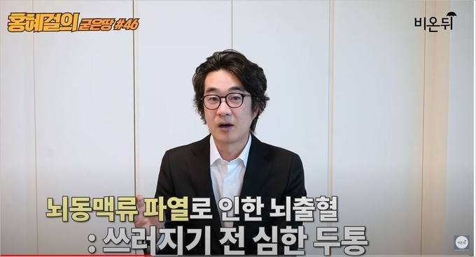 홍혜걸 '비온뒤' 유튜브 영상 캡처