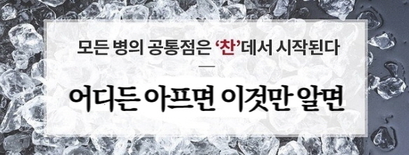 수족냉증, 손발저림 해법
