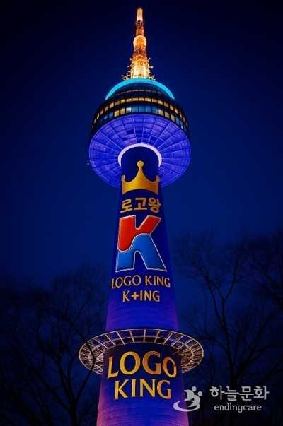 남산 N타워에 랩핑된 로고왕 KING LOGO 가상이미지