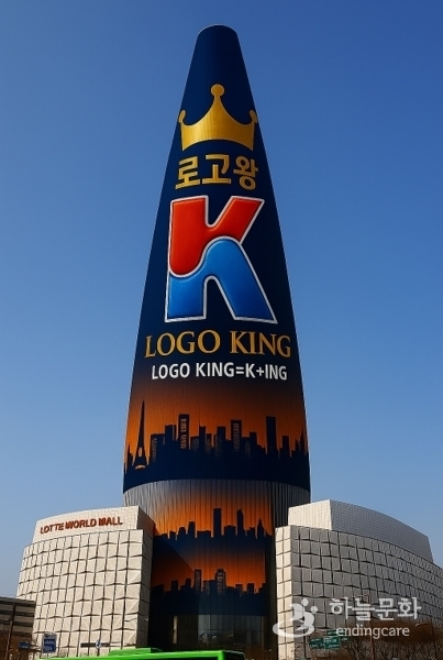 빌딩왕,롯데월드타워를 랩핑한 로고왕(KING LOGO) 가상이미지