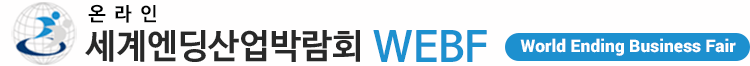 세계엔딩산업박람회