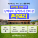 상조 상품의 변화, '온유프리' 궁금