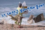 그 날 바닷가 생전장례식 무슨 일이 있었나?