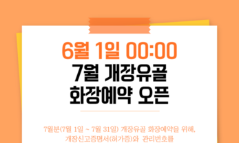 윤달 대응, 화장 예약 및 상담 시스템 가동