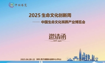 2025중국장례산업박람회 '새로운 생활문화 탐구'