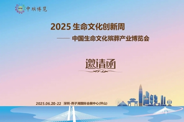 2025중국장례산업박람회 '새로운 생활문화 탐구'