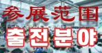 2025중국장례박람회출품분야