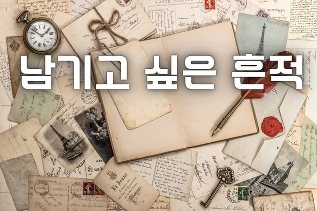 고인의 디지털 유산, 어떻게 할 것인가?