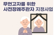 무연고 사망자 대비, 사후 복지체계 강화