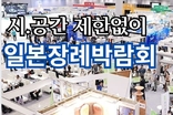 일본장례박람회, 온라인화 본격 선보여