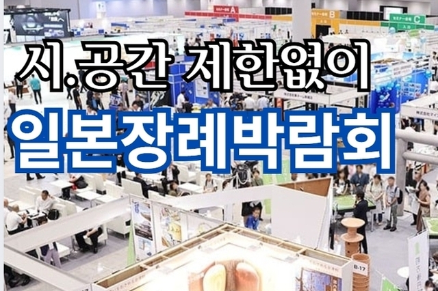 일본장례박람회, 온라인화 본격 선보여