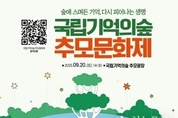 국립기억의숲, '제1회 추모문화제' 개최