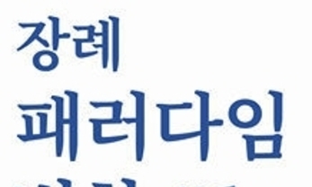 공영장례·무빈소·신개념 장사시설 등 광범 토의